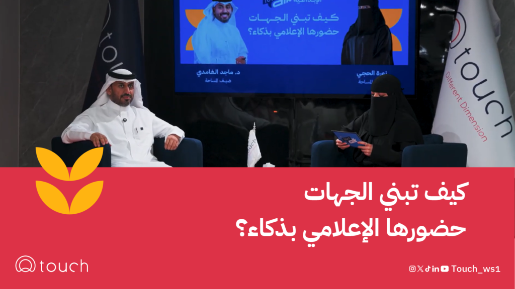 كيف تبني الجهات حضورها الإعلامي بذكاء؟