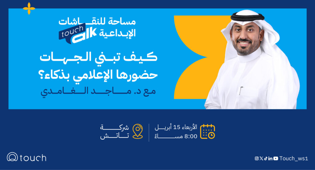 كيف تبني الجهات حضورها الإعلامي بذكاء؟