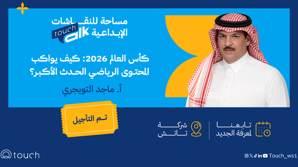 كأس العالم 2026: كيف يواكب المحتوى الرياضي الحدث الأكبر؟